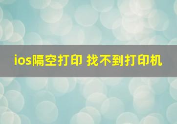 ios隔空打印 找不到打印机